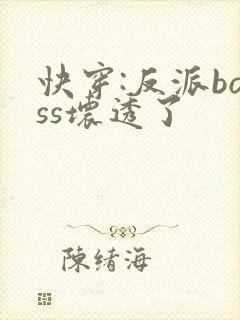 快穿:反派boss坏透了封面