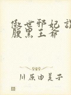 傲世邪妃 误惹腹黑王爷封面