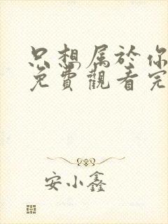 只想属于你泰剧免费观看完整版封面