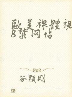 欧美裸体视频18禁网站