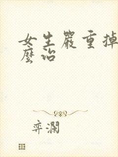 女生严重掉发怎么治