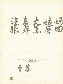 没来大姨妈胸部胀疼怎么回事