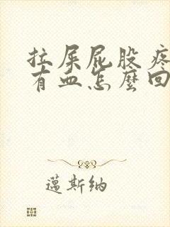 拉屎屁股疼纸上有血怎么回事封面