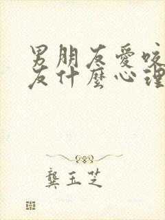 男朋友爱咬女朋友什么心理