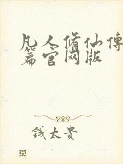 凡人修仙传人界篇官网版