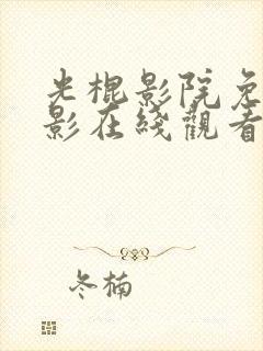 光棍影院免费电影在线观看封面