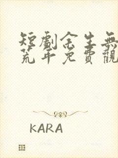 短剧余生无你皆荒年免费观看封面