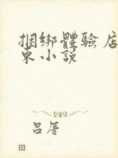 捆绑体验店被拘束小说