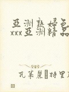 亚洲熟妇色xxxxx亚洲精品封面