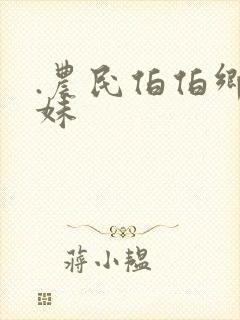 .农民伯伯乡下妹