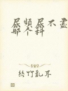 尿频尿不尽去挂哪个科