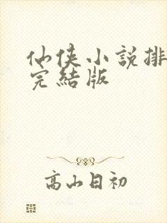 仙侠小说排行榜完结版封面