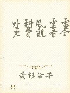 外科风云电视剧免费观看全集完整版