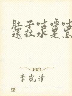 肚子咕噜咕噜响还拉水是怎么回事