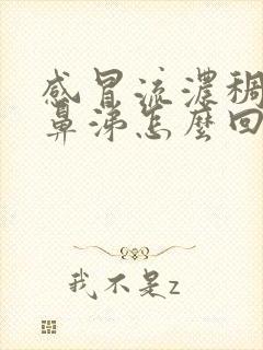 感冒流浓稠的黄鼻涕怎么回事