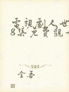 电视剧人世间58集免费观看