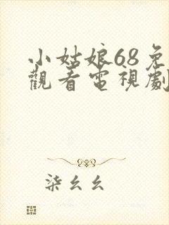 小姑娘68免费观看电视剧高清