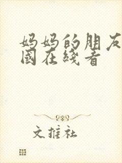 妈妈的朋友 韩国在线看