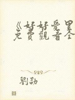 《好好爱里面》免费观看全集高清