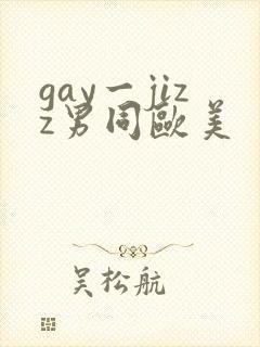 gay一jizz男同欧美
