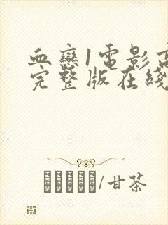 血恋1电影高清完整版在线观看国语