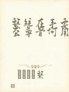 系统在手要妹妹至尊骨何用笔趣阁