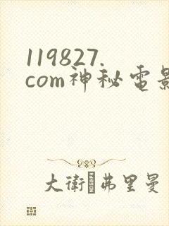 119827.com神秘电影