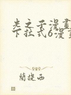 光之子漫画免费下拉式6漫画