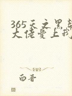 365天之黑帮大佬爱上我