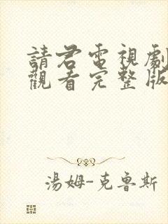 请君电视剧在线观看完整版免费封面