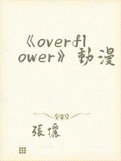 《overflower》动漫免费观看全集