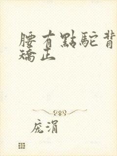 腰有点驼背怎么矫正封面