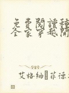 免费阅读种田从全家穿越开始全文封面