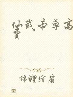 仙武帝尊高清免费