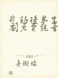 我的后半生电视剧免费观看全集高清版