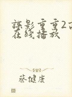 谍影重重2高清在线播放