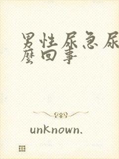 男性尿急尿疼怎么回事