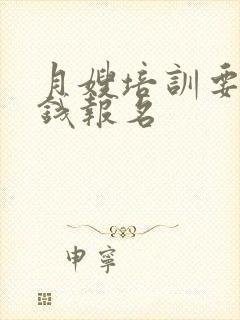 月嫂培训要多少钱报名封面