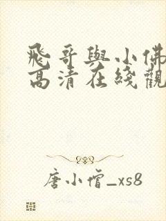 飞哥与小佛动漫高清在线观看