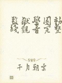 监狱学园动漫在线观看完整版免费高