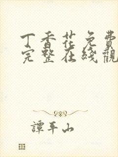 丁香花免费高清完整在线观看电视剧封面