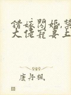 错嫁闪婚,禁欲大佬宠妻上瘾封面