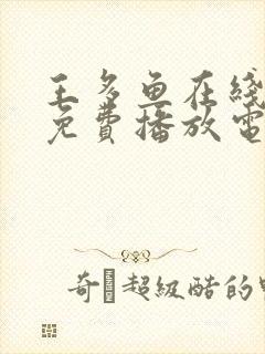 王多鱼在线观看免费播放电视剧全集封面