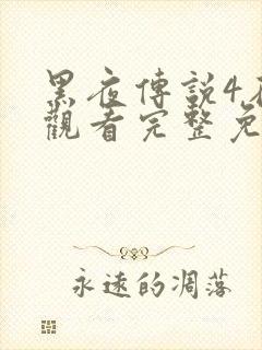 黑夜传说4在线观看完整免费高清