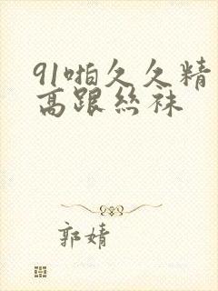 91啪久久精品高跟丝袜