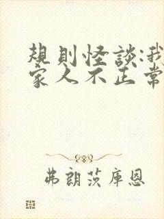 规则怪谈:我的家人不正常把