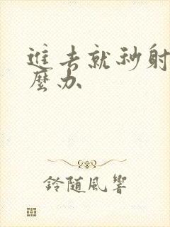 进去就秒射该怎么办