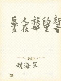 巨人族的新娘漫画在哪里看