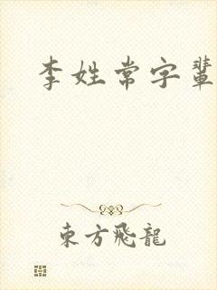 李姓常字辈取名