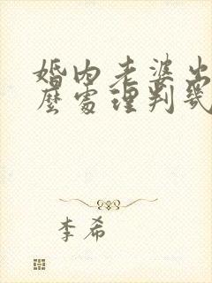 婚内老婆出轨怎么处理判几年封面